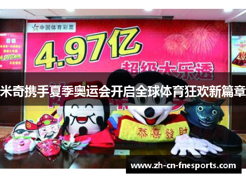 米奇携手夏季奥运会开启全球体育狂欢新篇章